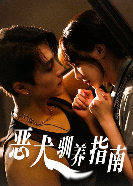 惡犬馴養(yǎng)指南(全集)