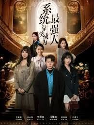 系統，靠笑成為最強之人(全集)