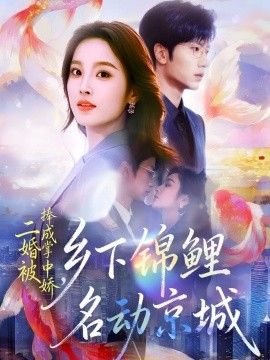 二婚被捧成掌中嬌，鄉下錦鯉名動京城(全集)