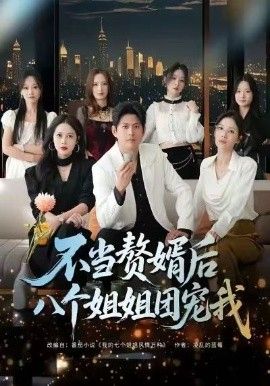 不當贅婿后八個姐姐團寵我(全集)