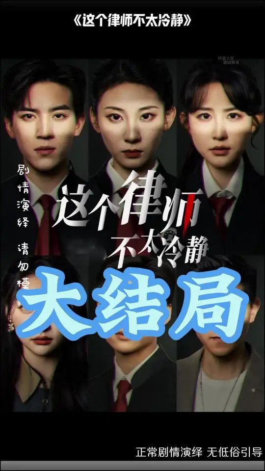 這個(gè)律師不太冷靜(全集)