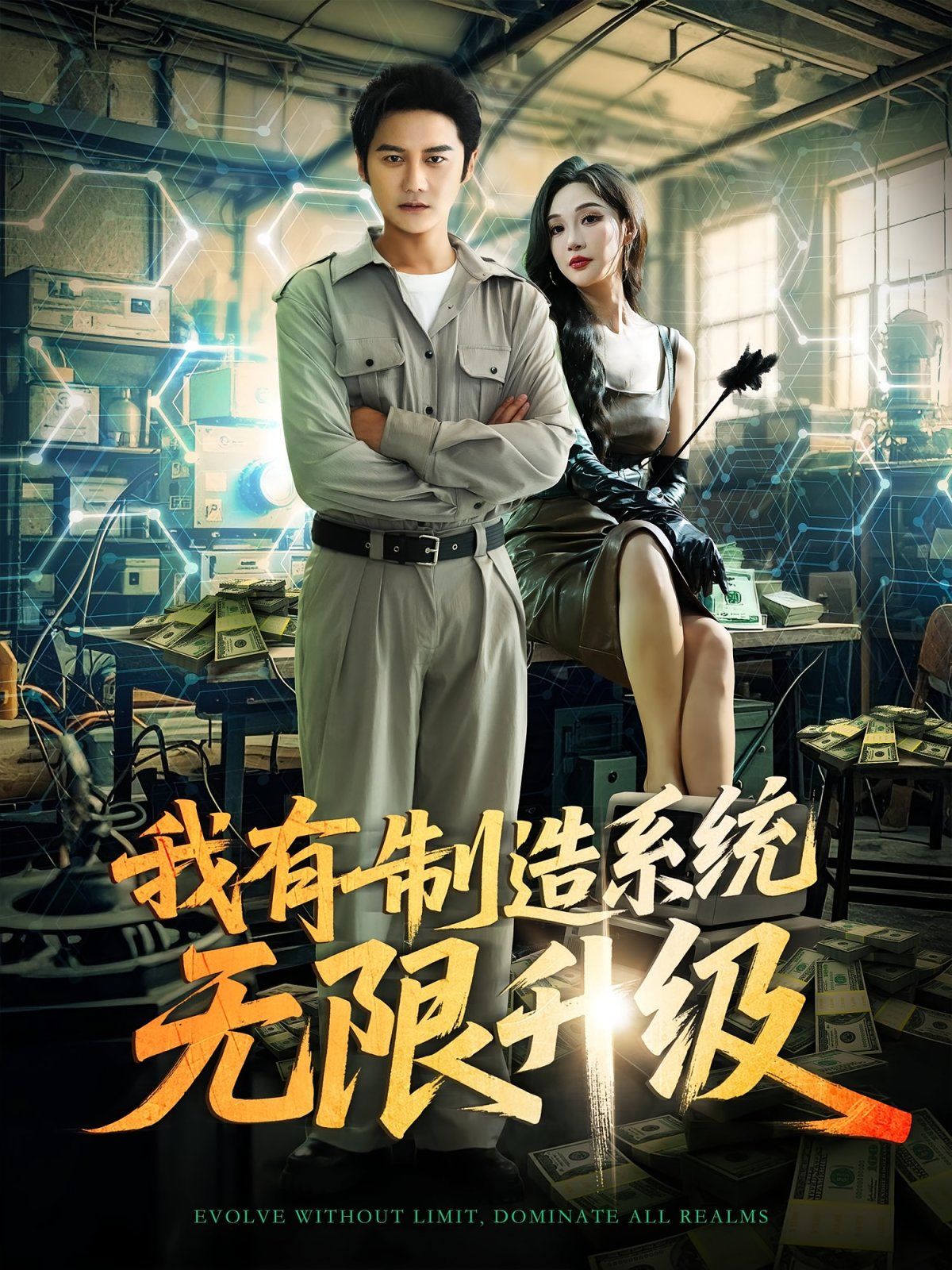 我有制造系統無限升級(全集)