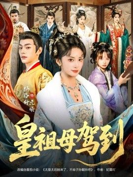 皇祖母駕到（她是你皇祖母，收拾你一下怎么啦）(全集)