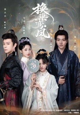 換巢鸞鳳(全集)