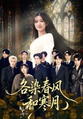 各染春風和寒月（塵埃里的真千金）(全集)