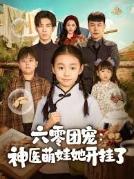六零團寵：神醫萌娃她開掛了(全集)