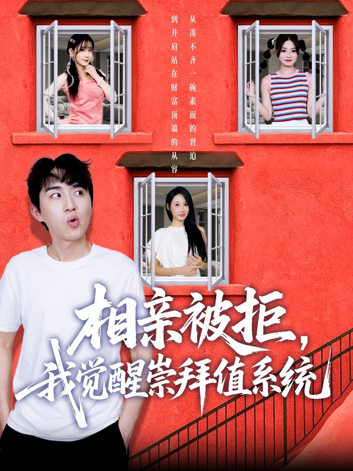 相親被拒我覺醒崇拜值系統(全集)