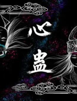 心蠱