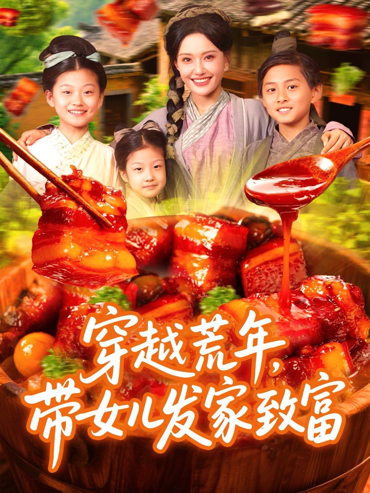 穿越荒年帶女兒發家致富(全集)