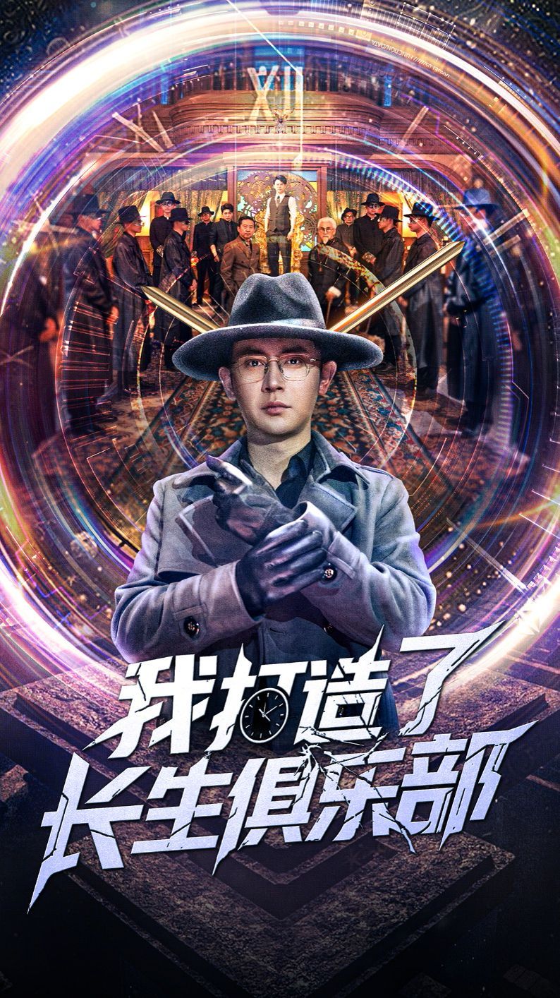 我打造了長生俱樂部(全集)