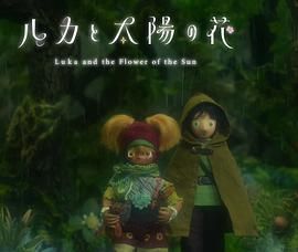 盧卡與太陽之花 第二章