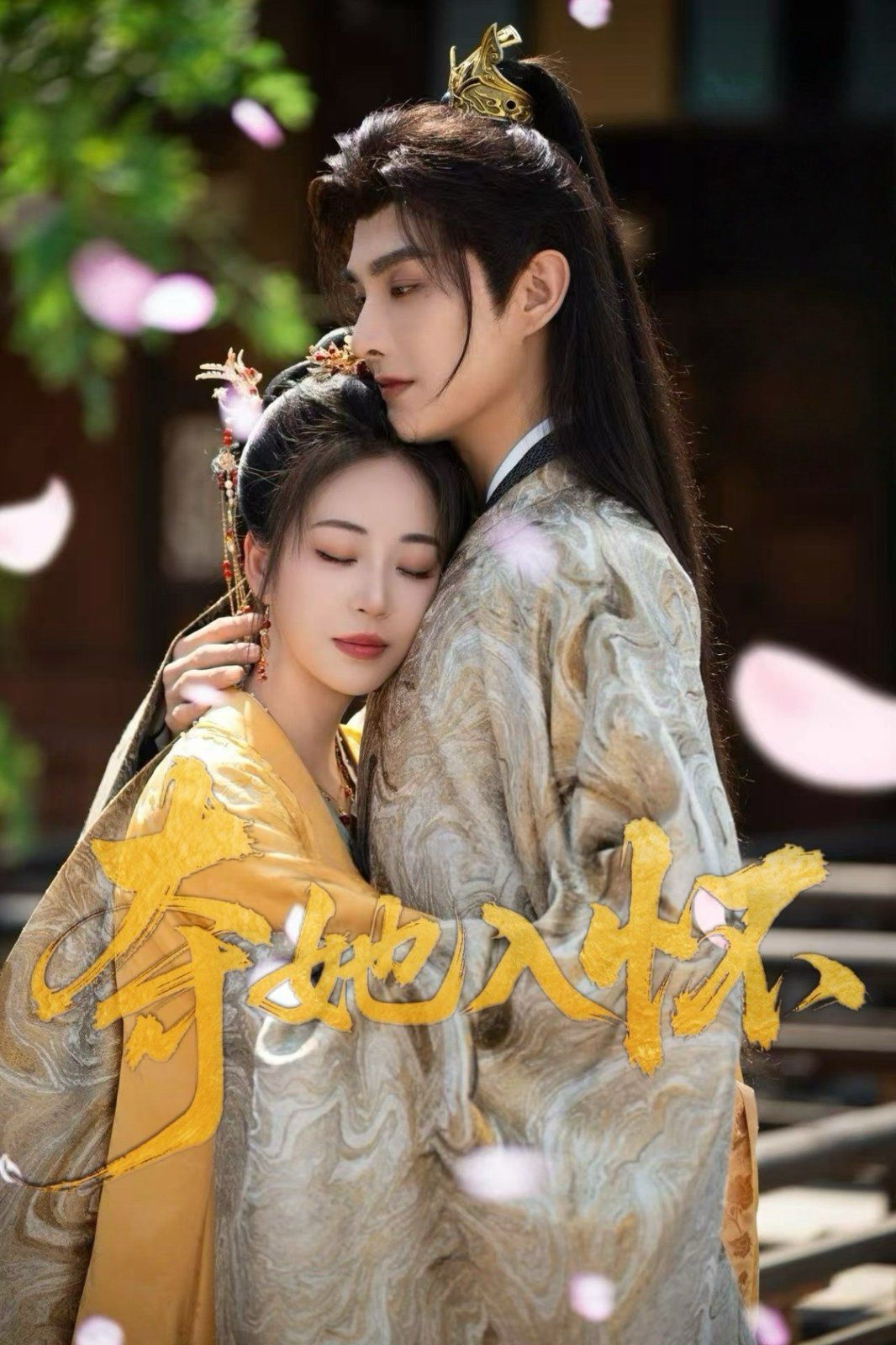 新奪她入懷(全集)