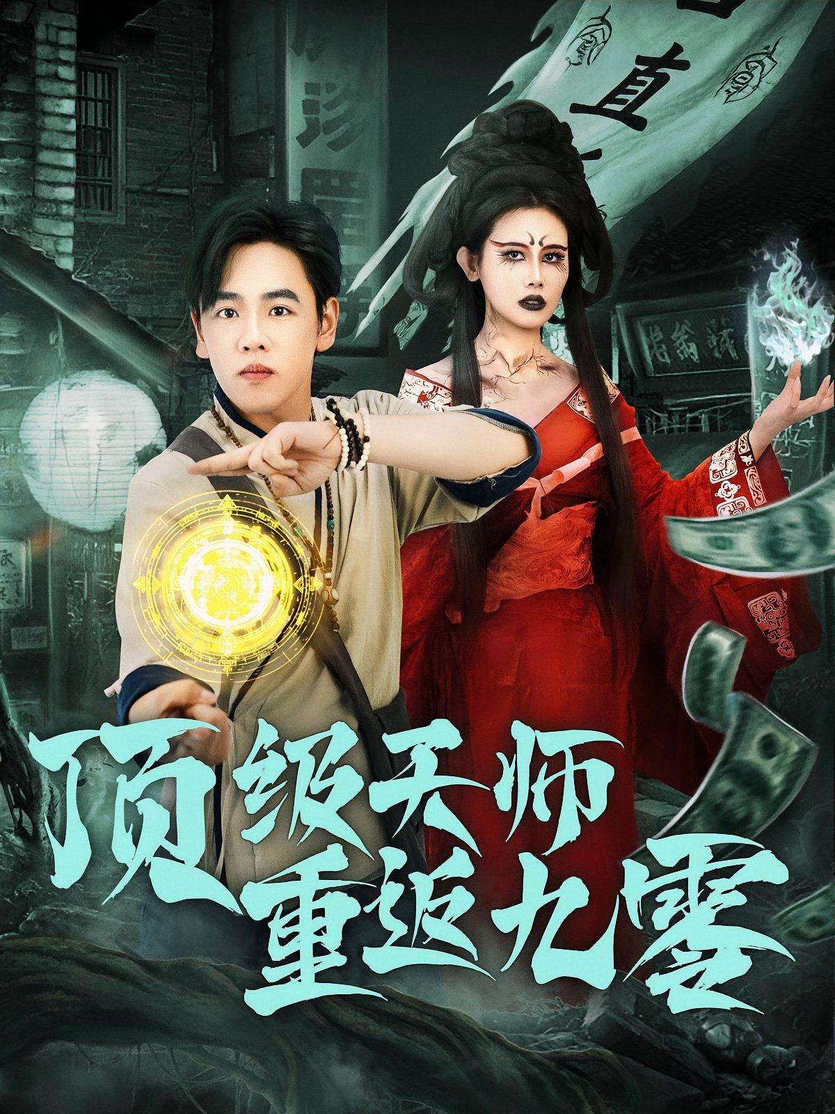 頂級(jí)天師重返九零(全集)