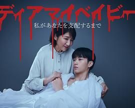 我親愛的寶貝～直到我支配你