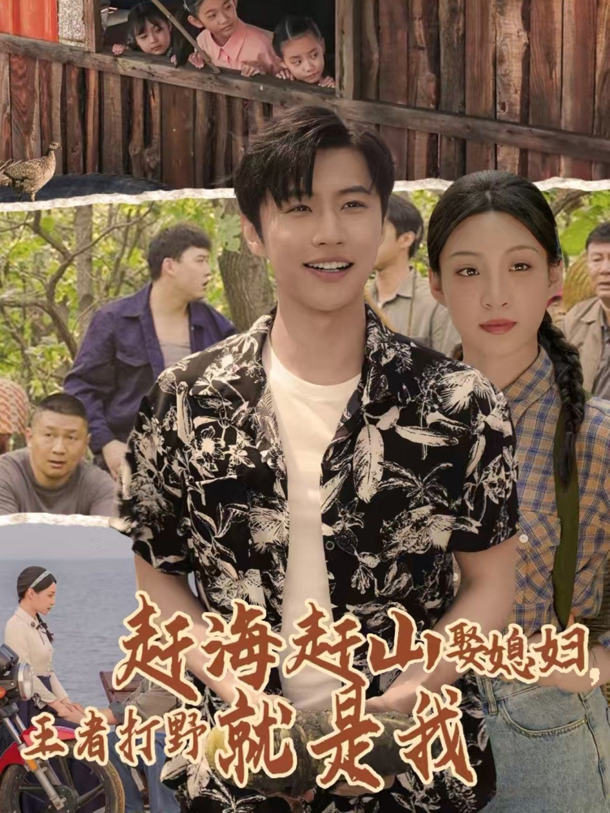 趕海趕山娶媳婦王者打野就是我(全集)