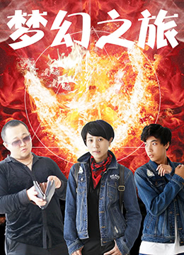 夢幻之旅