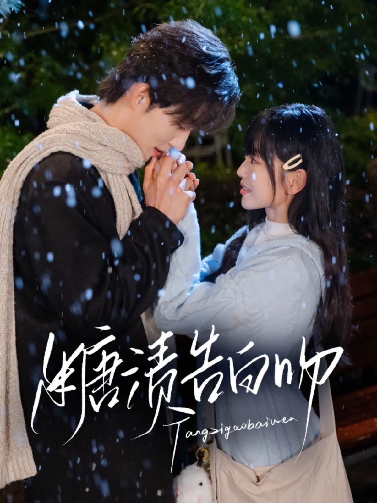 糖漬告白吻(全集)