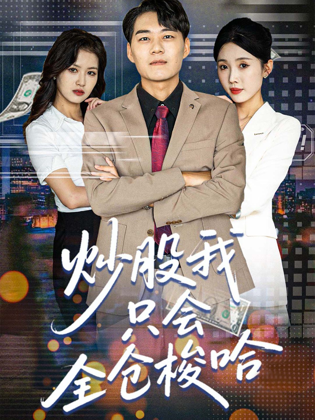 炒股我只會全倉梭哈(全集)