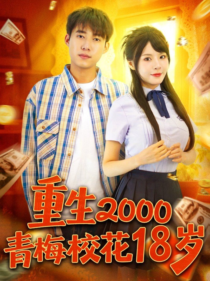 重生2000青梅校花18歲(全集)