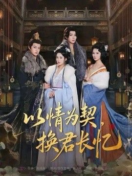 以情為契，換君長憶（我被親手典當(dāng)后，王爺悔瘋了）(全集)