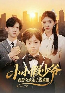 小小假少爺，我帶全家走上致富路(全集)