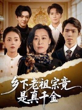 鄉(xiāng)下老祖宗竟是真千金(全集)