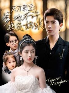 天才萌寶，爹地不許欺負媽咪(全集)