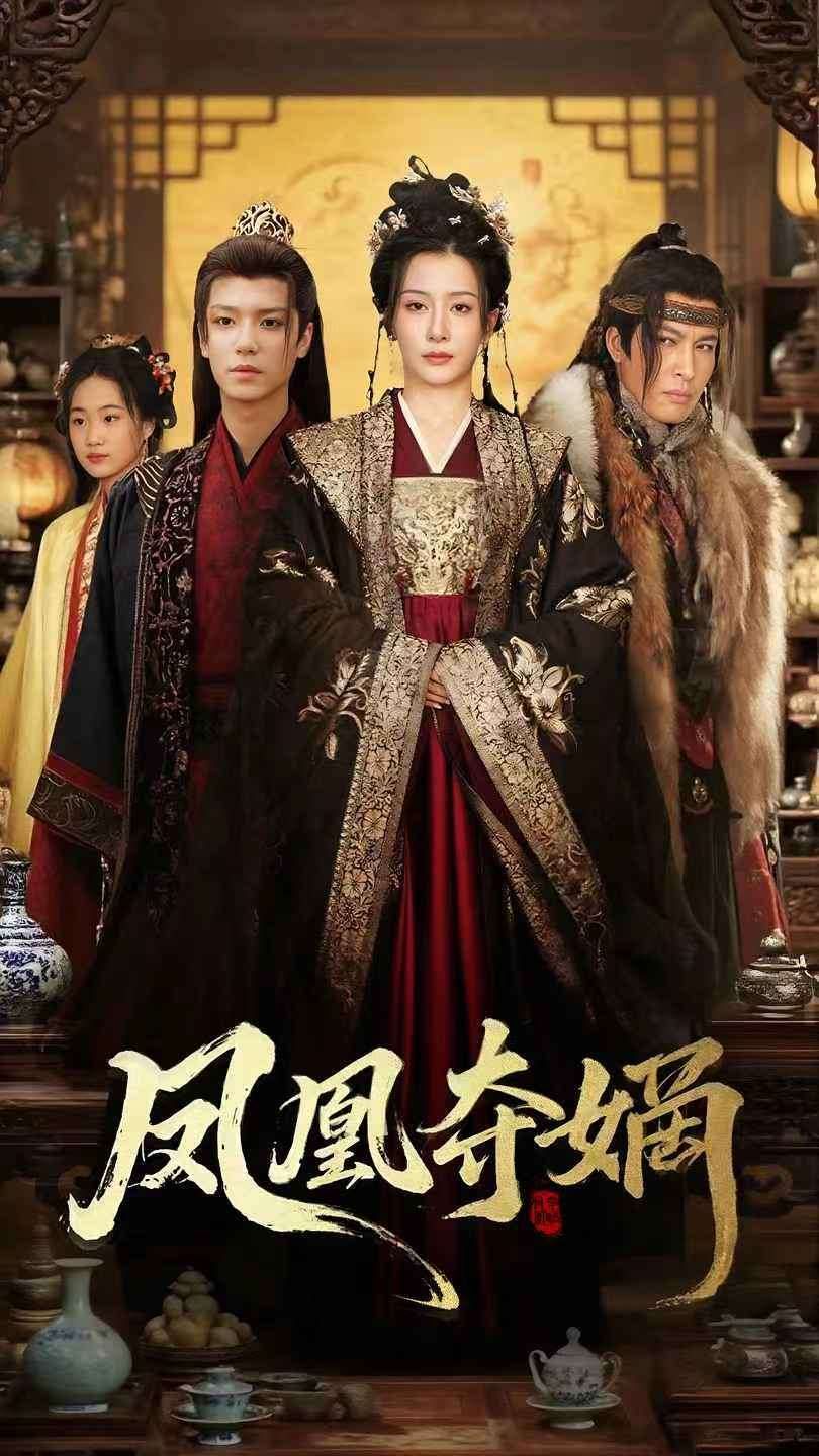 鳳凰奪嫡(全集)