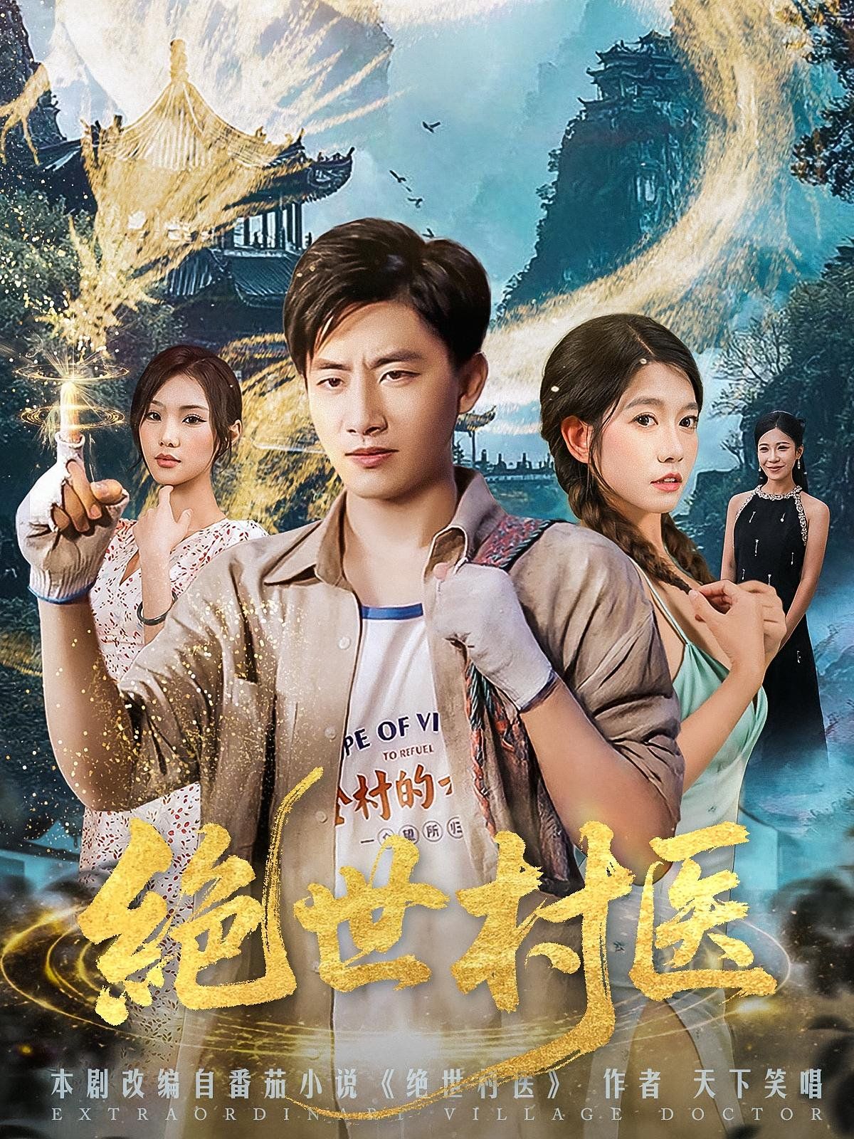 絕世村醫(全集)