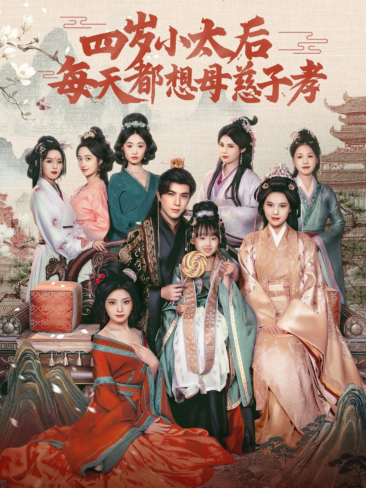 四歲小太后每天都想母慈子孝(全集)