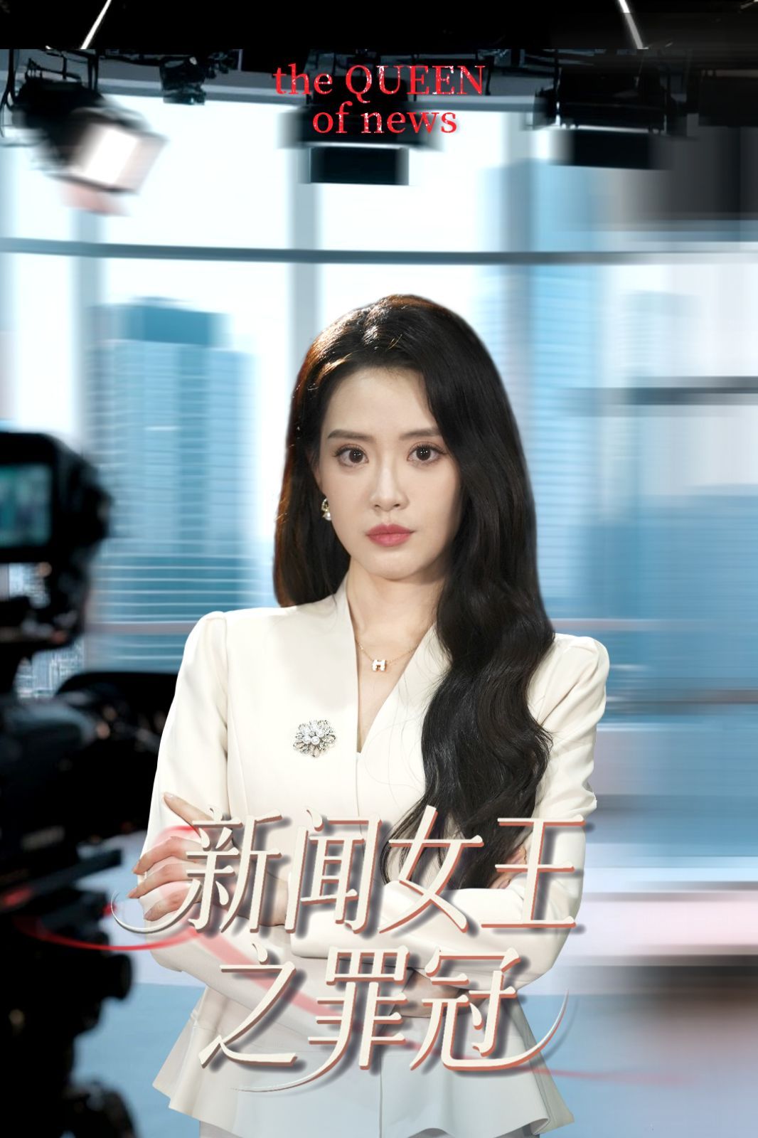 新聞女王之罪冠(全集)