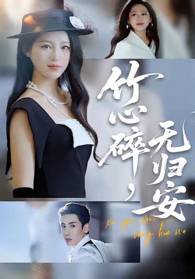 竹心碎無歸安，斜月沉沉藏海霧(全集)