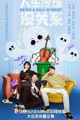 人生冷場(chǎng)沒關(guān)系(全集)