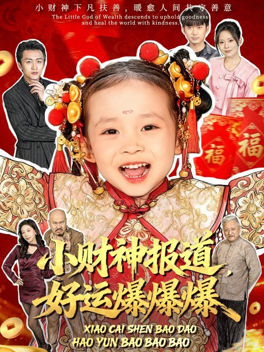 小財神報道，好運爆爆爆(全集)