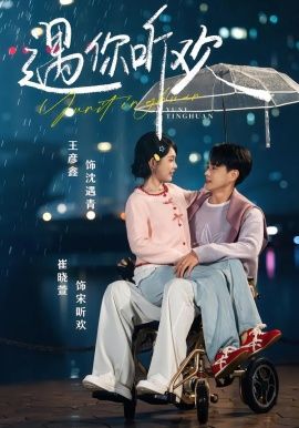 遇你聽(tīng)歡(全集)