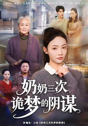 奶奶三次詭夢的陰謀(全集)