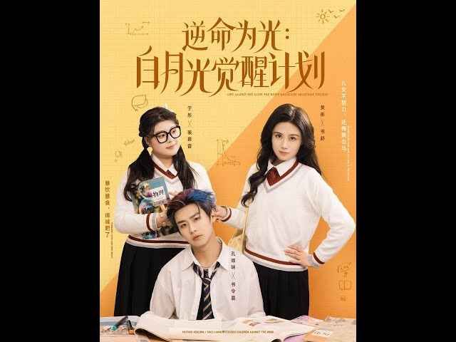 逆命為光：白月光覺醒計劃(全集)