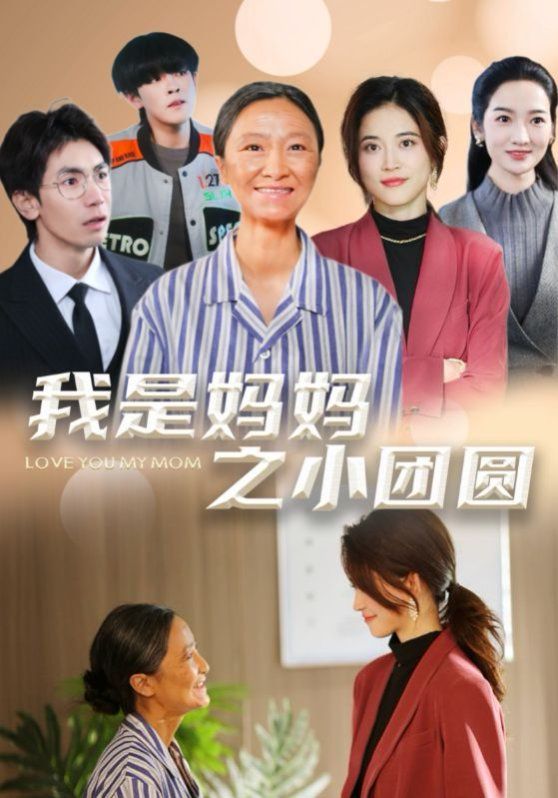 我是媽媽之小團圓（贍養之名）(全集)