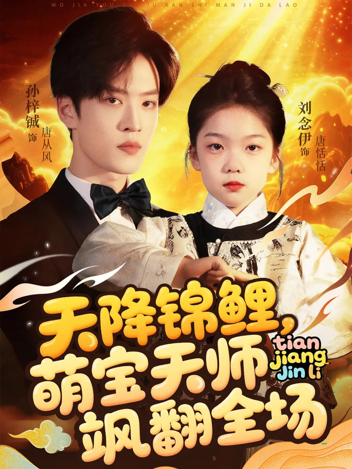 天降錦鯉萌寶天師颯翻全場(全集)