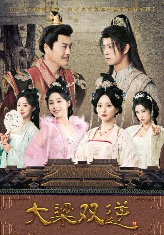 大梁雙逆(全集)