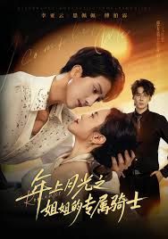 年上月光之姐姐的專屬騎士(全集)