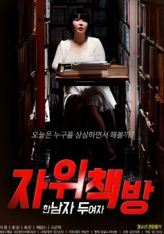 自慰書(shū)店：一個(gè)男人 兩個(gè)女人