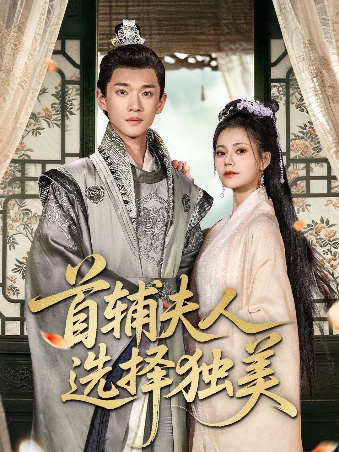 首輔夫人選擇獨美(全集)