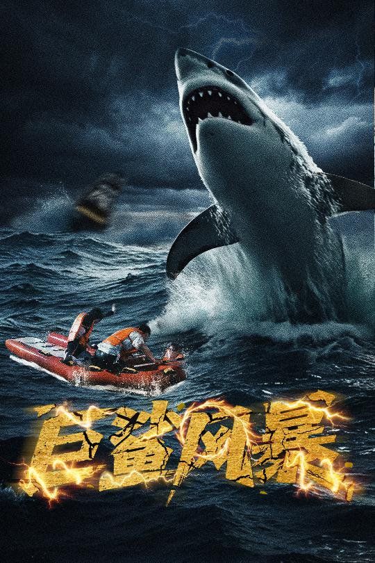 巨鯊風暴(全集)