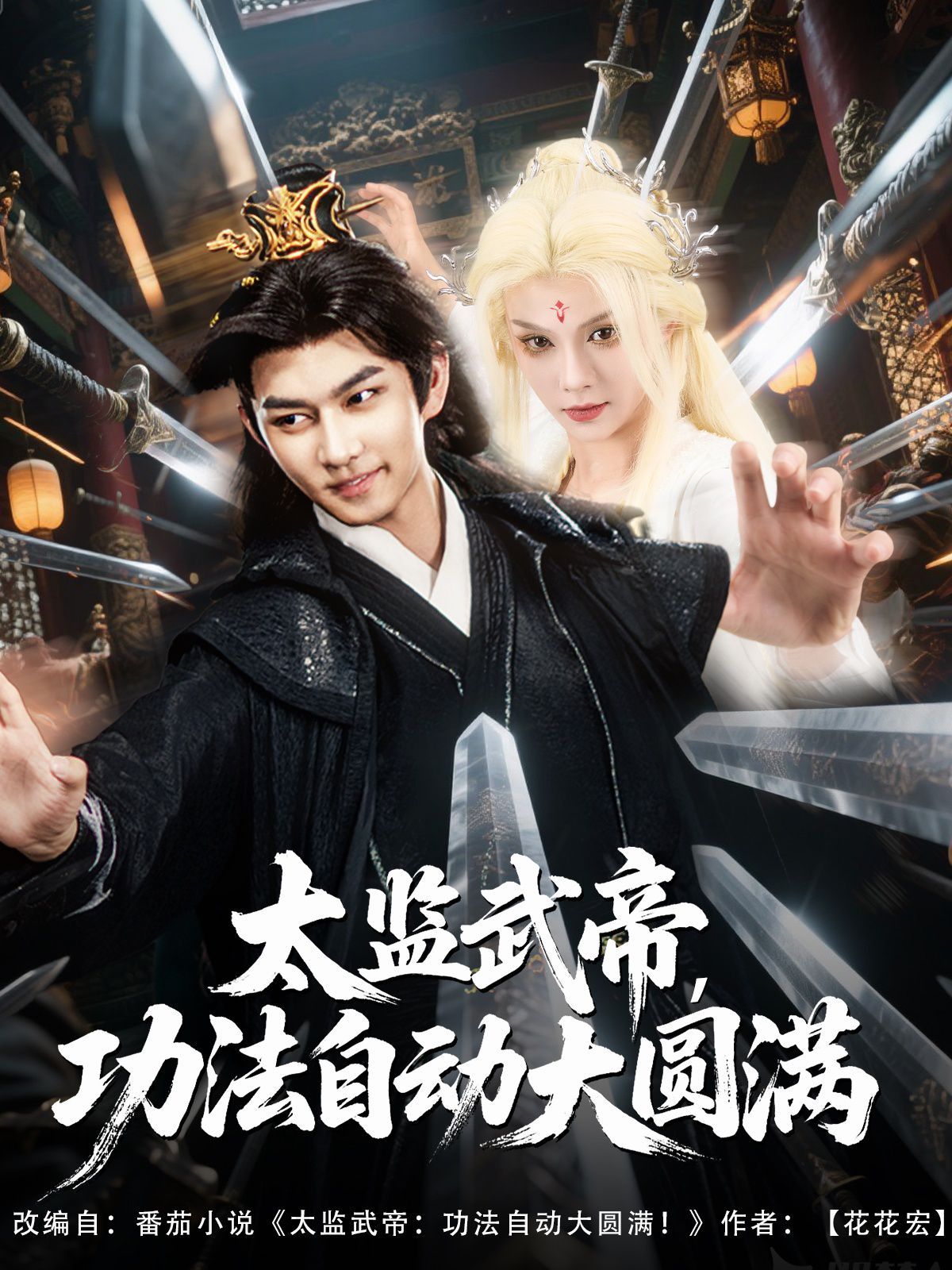 太監武帝功法自動大圓滿(全集)