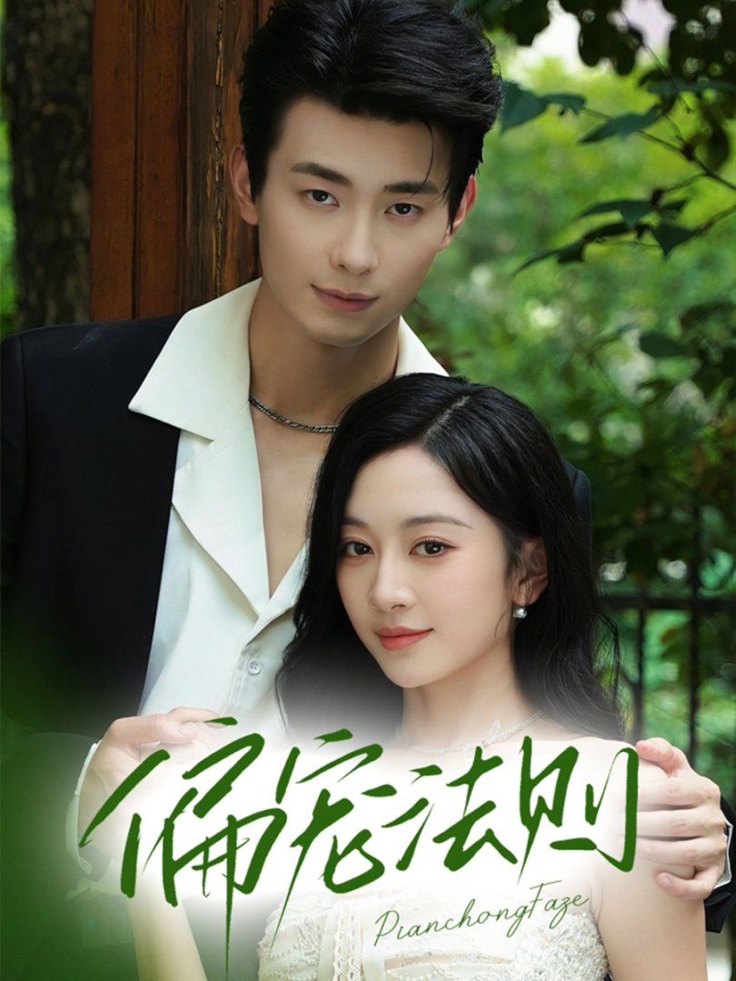 偏寵法則(全集)