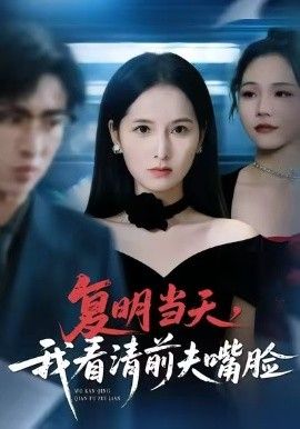 復明當天，我看清前夫嘴臉(全集)