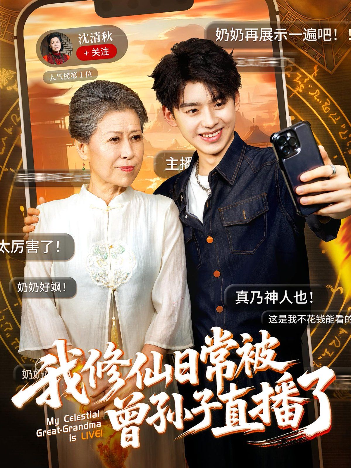 我修仙日常被曾孫子直播了(全集)