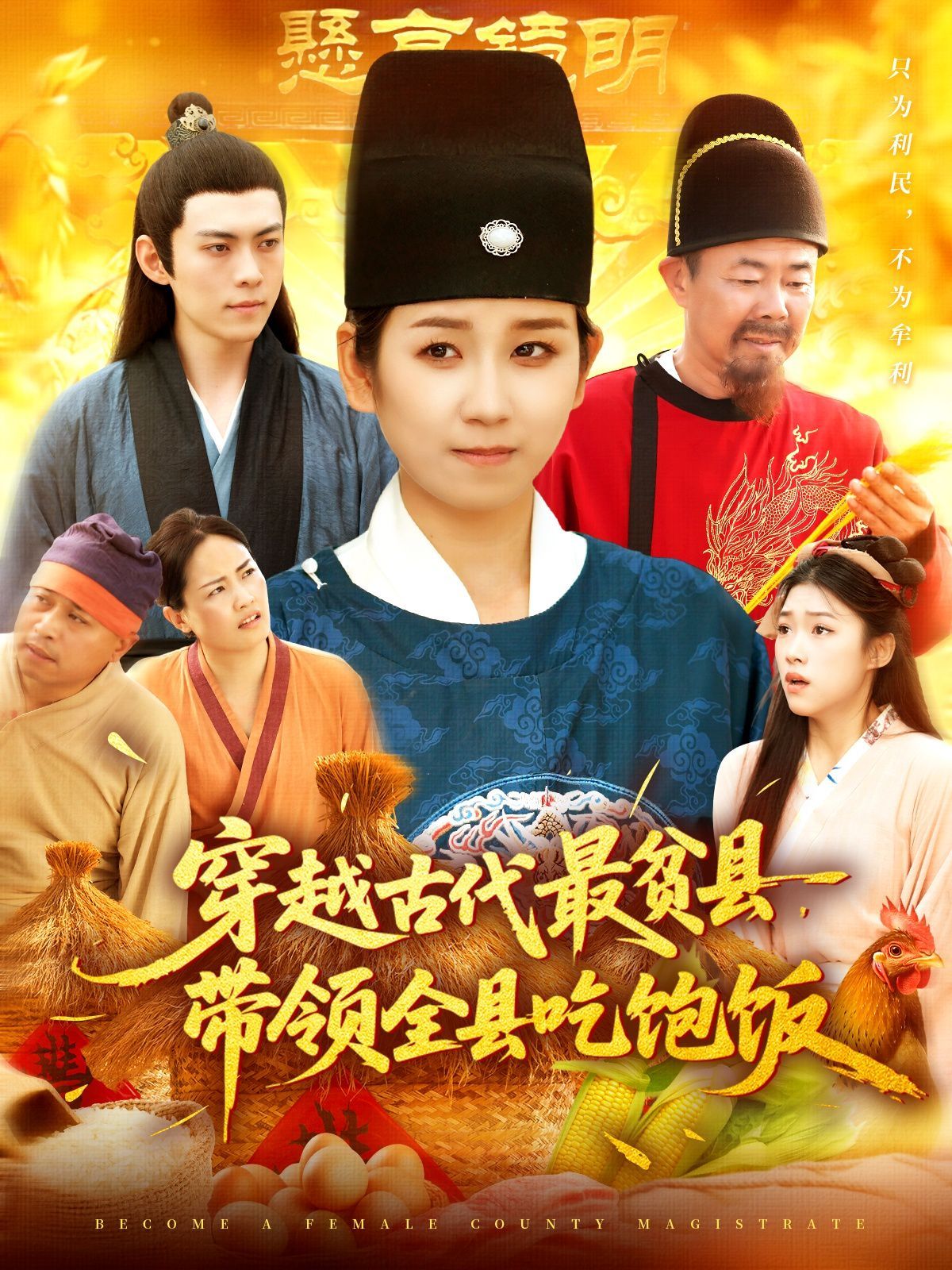 穿越古代最貧縣帶領全縣吃飽飯(全集)