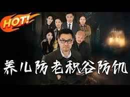 養兒防老積谷防饑(全集)